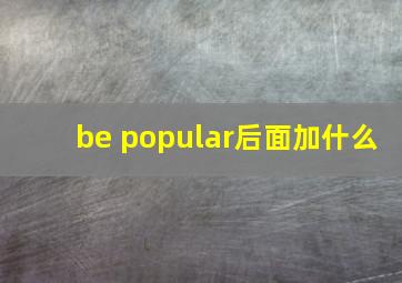 be popular后面加什么